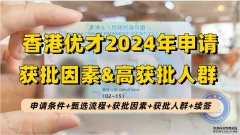 2024年香港优才申请详细攻略！申请条件+易获批人群+甄选流程+续签条件！